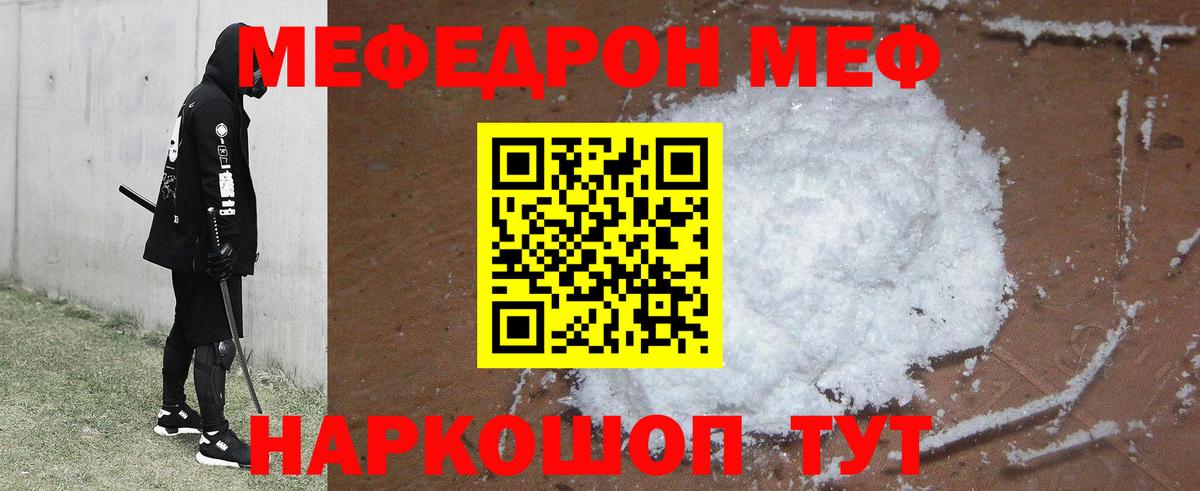 МЕФ mephedrone  МЯУ-МЯУ  МЯУ-МЯУ  Шелехов  Вход с VPN 